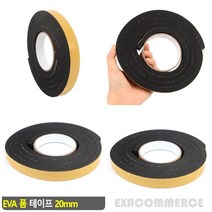 엑사커머스 EVA 폼 테이프 20MM 고밀도스폰지 압축스폰지