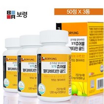 보령 멀티비타민 골드 (한정할인) 씹어먹는 멀티비타민... 하루한번한알로 비타민충족 TV방송및 신문광고중, 3병, 보령츄어볼 멀티비타민골드50정 3통