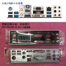 ASUS Z97-PROWI-FI AC 용 메인보드의 I/O 실드 백 플레이트 Z87-PRO 방패, 한개옵션0