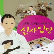 [개똥이네][중고-최상] 그림 그리는 어머니 신사임당