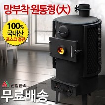신일금속 원통형 화목난로 망부착 더버라[대] 망있음 (국내산 20~25평형)