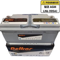 델코 공식 인증 대리점 AGM 105 A LN6 자동차 배터리 차량용 밧데리 쏠리티 에쿠스 EQ900 제네시스 G80 BMW7 AUDI A8 BENZ S500, 델코AGM105(LN6)폐전지반납, 10mm스패너+12mmT핸들