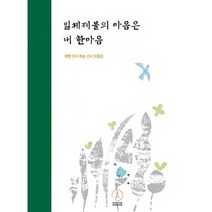 일체제불의 마음은 내 한마음:대행 선사 게송 선시 모음집, 한마음선원