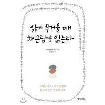 삶이 무거울 때 채근담을 읽는다:그때는 미처 느끼지 못했던 문장의 깊이 인생의 무게, 안타레스, 9791196950163, 사쿠 야스시 편저/임해성 역