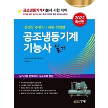 공조냉동기계 기능사 실기(2022):동영상 주관식+배관 작업형 수록, 건기원