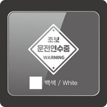 [판애드몰] 초보운전스티커 C77 운전연수중-주의, 1개, 백색