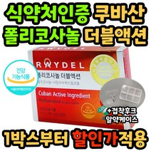 구독 식약처 인증 폴리코사놀 더블액션 레이델 혈중 콜레스테롤 수치 쿠바산 정품 사탕수수 왁스 알콜 지방족 알코올 ldl hdl 남자 여자 홈쇼핑 광고 중년 시니어 낮은 높이는, 28정, 2박스
