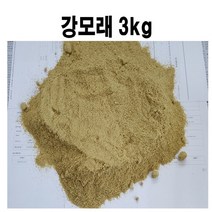 국내산 자연모래 -강모래 3kg (HF01)