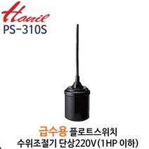 HANIL PS-310S 배수용 1HP이하 수위조절기 후로트스위치, 1개