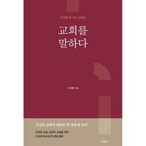 교회를 말하다:이규현 목사의 교회론, 두란노서원