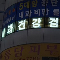 지싸인 병원 치과 성형외과 실내LED간판 창문 유리창 셀프 아크릴 광고