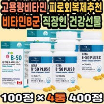 대용량 고용량비타민C 종합비타민효능 캐나다비타민 고용량비타민 복합비타민 피로회복제추천 비타민B군 고함량비타민C 비타민씨추천 활성비타민B 비타민선물 면역력 수험생비타민C