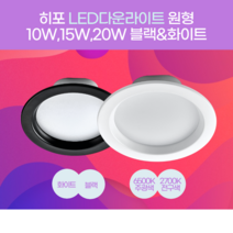 히포LED 원형 다운라이트 10와트 15와트 20와트 4인치 5인치 6인치 매입조명 백화점 상점 복도 건물현관 스폿조명, 2. 10와트 전구색(백색)