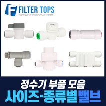 필터탑스 볼밸브 체크밸브 감압밸브 외 정수기 중간밸브 모음, 선택06_ 1/4 미세유량밸브