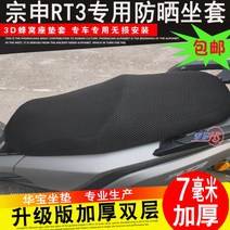 대림 XQ250 여름 메쉬 시트 쿠션 안장 커버, RT3 전용_RT3용 7MM 두꺼운 시트 커버