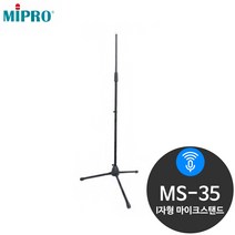 미프로 MS-35 I자형 마이크 받침대 고정대 스탠드