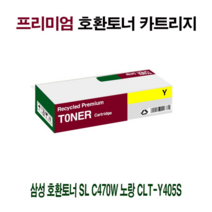 오너클랜 AI 삼성 호환토너 SL C470W 노랑 CLT-Y405S