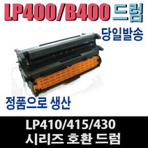 OKI S410DRM 시리즈 재생드럼 LP-410D LP-415D LP-430DN LP-430D OKI-B410 OKI-B430 비정품토너, 1개, 완제품