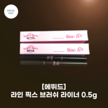 [에뛰드] 에뛰드 라인 픽스 브러쉬 라이너 0.5g 2colors_꼬리까지 강력고정 올-프루프 브러쉬 라이너 24시간 픽싱, 02 브라운, 1개