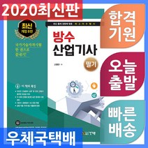 건기원 방수산업기사 필기 2020년 8월 발행