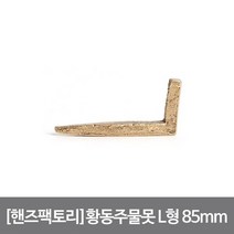 [핸즈팩토리]황동주물못 후크 L형 대 85mm 골드, 단품