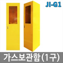 JI-G1 고압가스보관함 가스통고정 고압가스용기 1구용