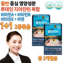 식약처인증 눈이 피로할때 눈 에좋은 초등학생 중학생 고등학생 고3 수험생 20대 노인 어르신 할아버지 할머니 약국 루테인 지아잔틴 류테인 뉴테인 누태인 제아잔틴 영양제 약 2개월분, 500mg 30캡슐 x 2통묶음