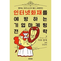 인터넷 화재를 예방하는 기업 마케팅 전략 : 젠더는 비즈니스의 필수 교양이다, 지부 렌게 저/인단비 역, 채문사