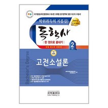 2023 독학사 국문학 2단계 고전소설론 / 은하출판사# 빠른배송 / 꼼꼼포장, 비닐포장