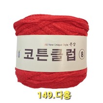 코튼클럽 순면 볼실 - 동일방직 코마면 100% 튜브사 / 가방뜨기 /모자뜨기 / 모티브뜨기 / 순면 담요뜨기, 다홍