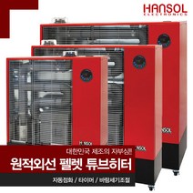 한솔일렉트로닉스 펠렛난로 원적외선 튜브히터 HS-18000F 돈풍기 펠릿, 18000kcal / 48형 / 펠렛 원적외선 튜브히터