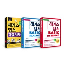 해커스 텝스 보카(TEPS VOCA)+베이직 리딩(TEPS Basic Reading)+리스닝(TEPS Basic Listening) 세트, 해커스어학연구소
