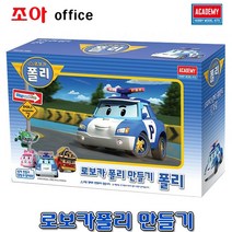 아카데미과학 로보카 폴리 만들기 시리즈-폴리 83152 장난감