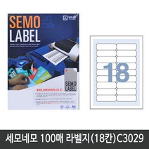 세모네모 전산 라벨지A4(100매)C3029(18칸) 1권 라벨지