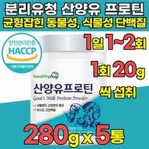 유당불내증 식약청 haccp 인정 인증 100% 산양유 프로틴 분말 분리 유청 단백질 락토프리 wpi wpc 탈지유 분리 대두 완두 동물성 식물성 단백 분말 가루 프로틴, 280g x 5통
