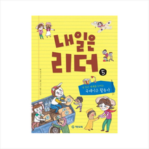 내일은 리더 5: 내 일은 세계를 누비는 국제기구 활동가, 기탄교육