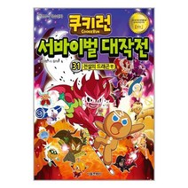 쿠키런 서바이벌 대작전. 31: 전설의 드래곤 편, 서울문화사