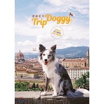 트립도기 Trip Doggy : 털북숭이 친구 페퍼와 30일 유럽여행, 권인영 저,그림, 21세기북스