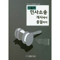 나홀로 민사소송 개시에서 종결까지:민사소송 절차를 알기 쉽게, 법문북스