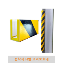 접착식 H빔 코너보호대 파손방지 충격방지 충격흡수 벽면보호 기둥보호, 15T(14T~21T 사용가능)