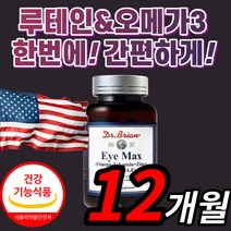 닥터브라이언 아이 맥스 루테인 오메가 6 미국산 해외 직수입 오에가 쓰리 스리 루태인 루데인 로테인 눈 노화 건강 케어 영양제 홈쇼핑 식약처 인증 식약청 인정 비타민E 토코페롤