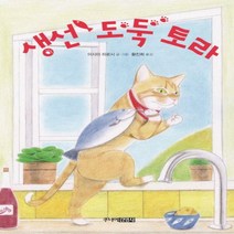 생선 도둑 토라[ 양장 ]