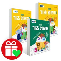 EBS 기초 영문법 1 2 + 영독해 세트, 단품