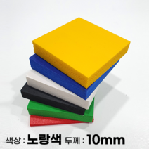 피노마켓 포맥스판 무료재단 10T 노랑색 포맥스, 236) 60cm x 80cm (두께 10mm)