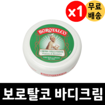 보로탈코 바디크림 벨벳팅 러블리 향기 실키한 피부결 쌀겨 오일 150ml x 1통, 보로탈코 벨벳팅 바디크림 150ml x 1통