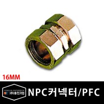 용진 배관 NPC 커넥터 콘넥타 PFC 16mm (14445), 14445_PFC콘넥타_16mm_1개, 1개