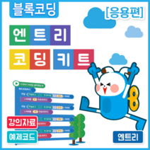 에듀이노 아두이노 엔트리 코딩 교육용 키트 응용편, 1set