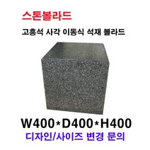 W40XD400XH400/국내 고흥석 사각 석재볼라드/화강석볼라드/국내석/고흥석/포천석/직접제작/견적문의전화:070-7746-9019
