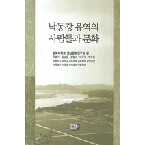 낙동강 유역의 사람들과 문화, 역락, 경북대학교영남문화연구원