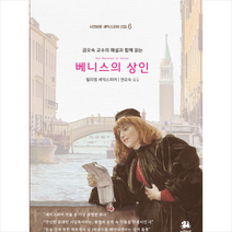 베니스의 상인, 윌리엄셰익스피어